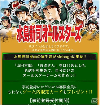 「ドカベン」「あぶさん」水島野球漫画の選手達がMobageに集結！「激投×激打！水島新司オールスターズ」本日7月23日より事前登録開始の画像1