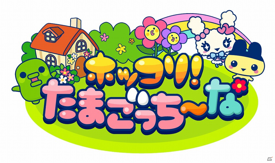 「たまごっち」が農園ソーシャルゲームになって登場！Mobage「ホッコリ！たまごっち～な」事前登録の受付を開始の画像2