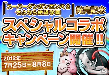 PS Vita「サムライ＆ドラゴンズ」とPSP「スーパーダンガンロンパ2 さよなら絶望学園」のスペシャルコラボキャンペーンが7月25日より開催の画像1