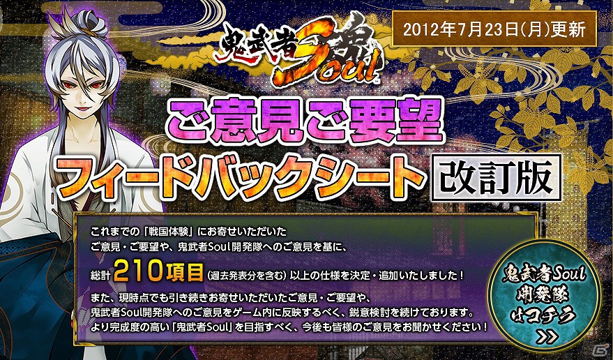 「鬼武者Soul」公式サイトにて「戦国体験 第参陣」の反響を反映した「ご意見ご要望フィードバックシート」を公開の画像2