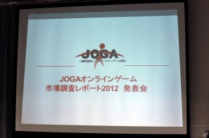 ソーシャルゲーム市場は前年比254％の急成長―JOGA「オンラインゲーム市場調査レポート2012」を開催の画像3