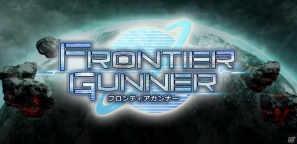 武器開発も楽しめるオンラインガンアクションSTG！スマートフォン「フロンティアガンナー」βテストスタートの画像17