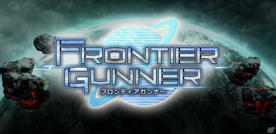 武器開発も楽しめるオンラインガンアクションSTG！スマートフォン「フロンティアガンナー」βテストスタートの画像17