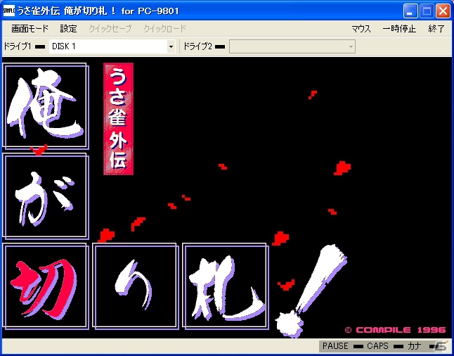 プロジェクトEGG、7月24日より「うさ雀外伝 俺が切り札！（PC-9801版）」を配信開始の画像1