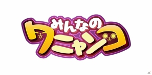 かわいいペットと生活しよう！ペット育成ゲーム「みんなのワニャンコ」Yahoo！Mobageにて7月24日よりサービススタートの画像8