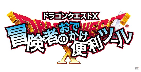 Wii/Wii U「ドラゴンクエストX　目覚めし五つの種族　オンライン」と連動するニンテンドー3DS「ドラゴンクエストX 冒険者のおでかけ便利ツール」のダウンロード配信が決定の画像7