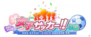 DSiウェア「ARC STYLE：女子サッカー！！3D」配信開始―チームや選手をカスタマイズして世界に挑もうの画像1