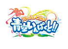 iOS「フレッシュ☆ゴルフ 青空いんぱくと！！」「遊んで戦って友達作って特典ゲット！プレイ＆対戦イベント」追加