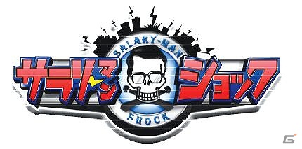 一風変わったサラリーマン生活を満喫するソーシャルカードゲーム「サラリーマンショック」がGREEにて配信開始の画像7
