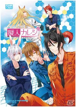 擬人カレシの世界がコミックスに！「擬人カレシ　コミックアンソロジー」7月25日に発売の画像1