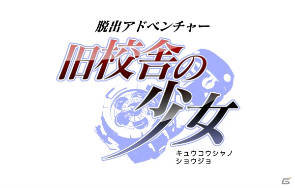 3DS「脱出アドベンチャー 旧校舎の少女」8月1日配信決定！公式サイトオープン＆体験版の配信がスタートの画像20