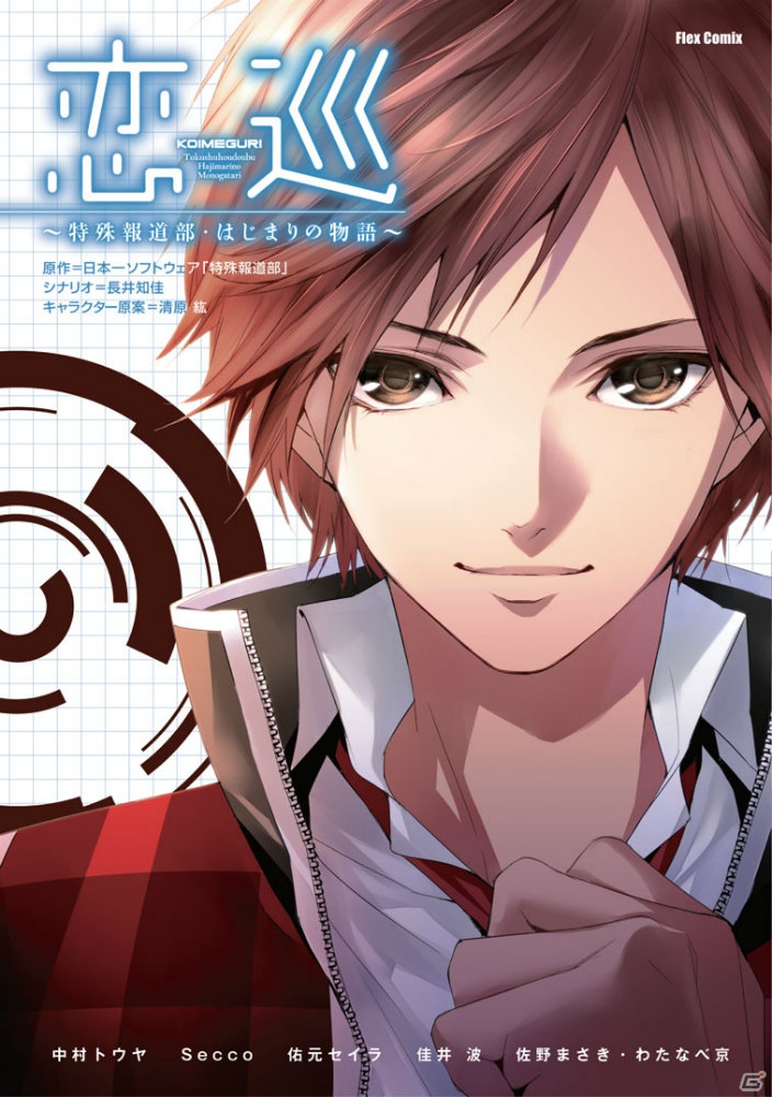 PS Vita「特殊報道部」WEBコミック連載が開始！発売日の8月23日には単行本が発売の画像1