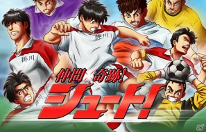 スマートフォン/フィーチャーホン「仲間×奇跡！シュート！」本日7月26日よりサービススタートの画像1