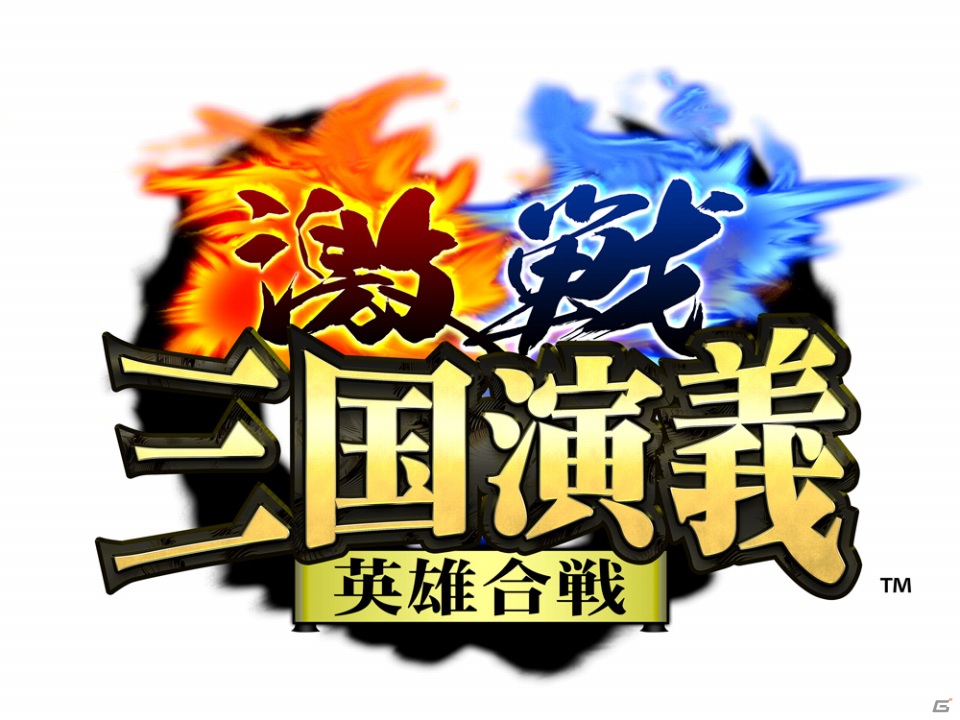 三国志演義をモチーフとしたソーシャルカードバトルゲーム「激戦！三国演義～英雄合戦～」Mobageにて配信開始の画像1