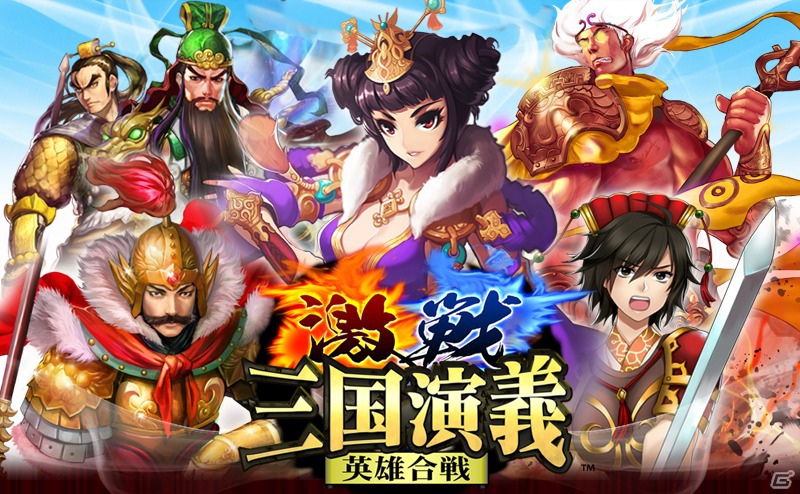 三国志演義をモチーフとしたソーシャルカードバトルゲーム「激戦！三国演義～英雄合戦～」Mobageにて配信開始の画像2