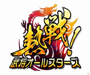 「熱戦！武将オールスターズ」7月26日よりFacebookで配信開始の画像6