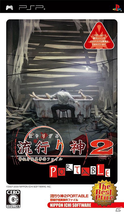 PSP「流行り神」シリーズ＆「セカンドノベル」ダウンロード版の期間限定セールを本日7月26日より実施の画像6