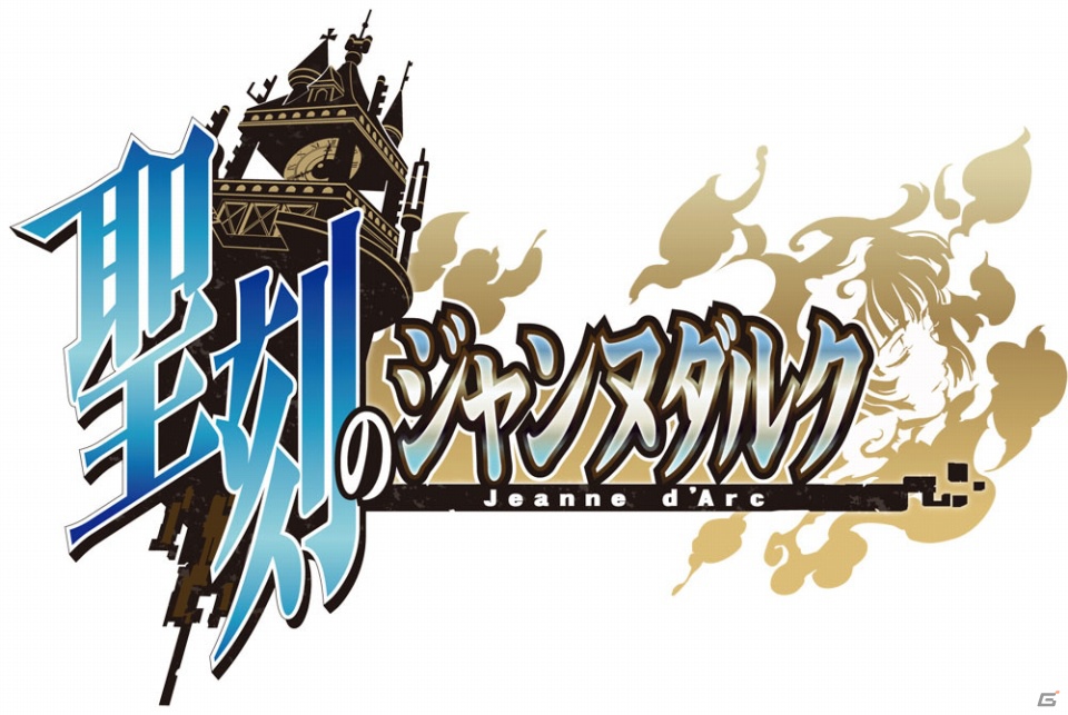 スマートフォン/フィーチャー「聖刻のジャンヌダルク」本日7月26日よりサービススタートの画像1