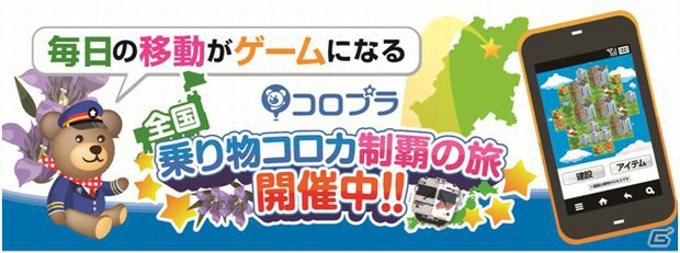 コロプラ、小田急電鉄をはじめ神奈川県初となる乗り物コロカ提供を開始―提携交通事業者が25社への画像1