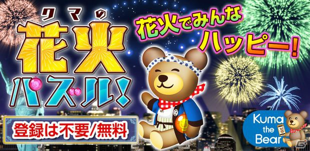 夏にピッタリなスマートフォン向けパズルゲーム「クマの花火パズル！」のAndroid版が提供開始の画像1