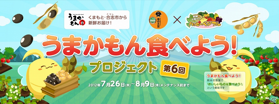 ソーシャル農園シミュレーションゲーム「ハッピーベジフル」黒の大豆とタイアップ企画「うまかもん食べよう！プロジェクト」第6弾を開始の画像1