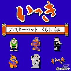 PS3「いっき おんらいん」登場キャラクターのアバター配信開始の画像2