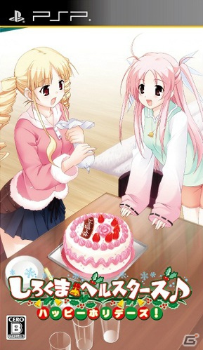 PSP「しろくまベルスターズ♪ハッピーホリデーズ！」本日7月26日発売！公式サイトでは発売記念壁紙を配布中の画像1