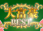 ローカルルールを40以上収録した「大富豪 BEST」がiPhone/iPod touch向けに配信開始