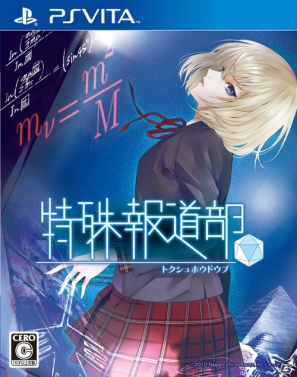 「限コレ！」にてPS Vita「特殊報道部」発売記念キャンペーンを実施！出演声優の直筆サイン色紙を抽選でプレゼントの画像2