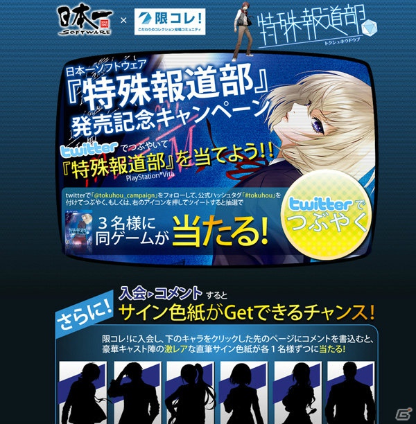 「限コレ！」にてPS Vita「特殊報道部」発売記念キャンペーンを実施！出演声優の直筆サイン色紙を抽選でプレゼントの画像1