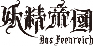 「神様と運命革命のパラドクス」の主題歌を歌う妖精帝國が名古屋城宵まつりに出演決定の画像1
