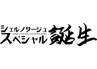PS Vita「シェルノサージュ」のニコニコ生放送第2回「シェルノサージュスペシャル～誕生～」が7月27日20時より放送決定