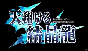 「ファンタシースターオンライン2」夏仕様のラッピーも登場する中規模アップデート「天翔ける結晶龍」の配信情報第1弾を紹介！の画像1