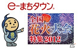 iPhone「MyTown」に花火が登場！「e-まちタウン全国花火大会特集2012」と連動したキャンペーンを開始の画像1