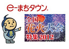 iPhone「MyTown」に花火が登場！「e-まちタウン全国花火大会特集2012」と連動したキャンペーンを開始