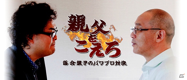 PS3/PSP/PS Vita「実況パワフルプロ野球2012」落合親子の白熱した戦いと感動のWEB動画「親父をこえろ」公開から1週間で再生合計50万回を突破の画像1