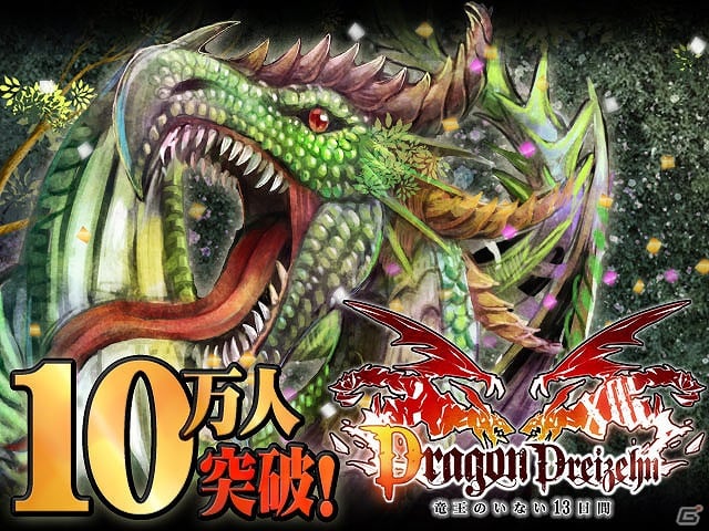GREE「ドラゴン×ドライツェン」提供から1週間でユーザー10万人を突破の画像2