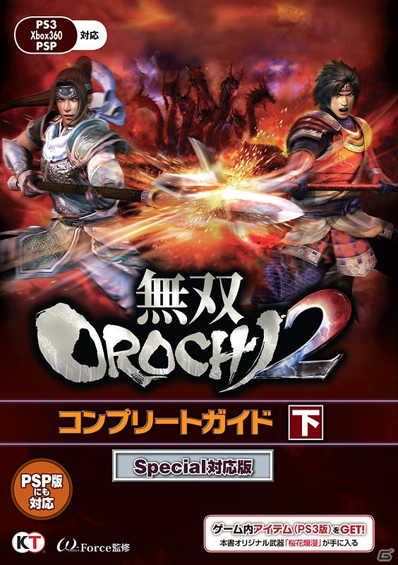 攻略本「無双OROCHI2 コンプリートガイド Special対応版」上・下が7月27日に発売の画像1
