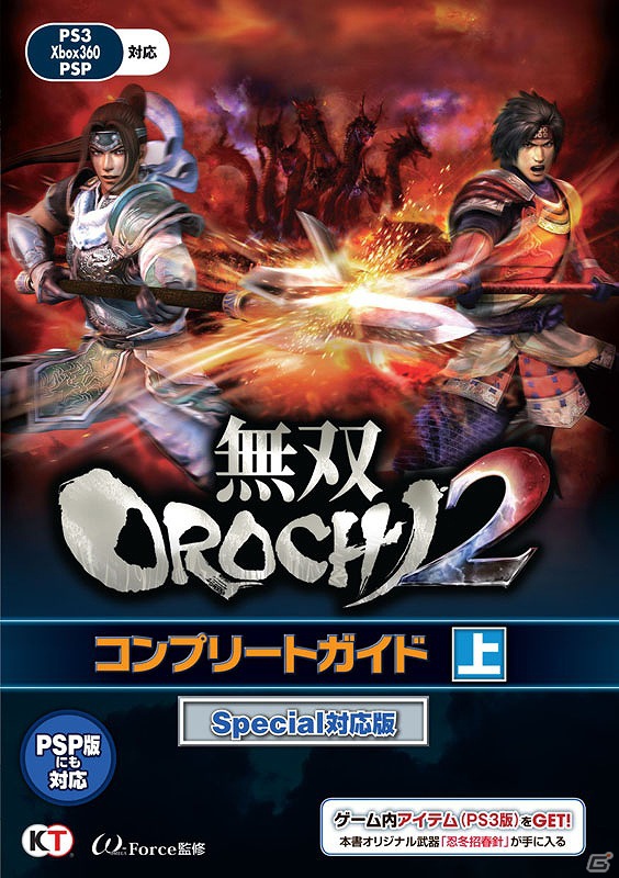 攻略本「無双OROCHI2 コンプリートガイド Special対応版」上・下が7月27日に発売の画像2