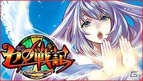 GREE「ゼロ戦記byDimension-Zero」本日7月27日より配信開始の画像5