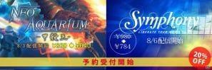 PLAYSM「ネオアクアリウム」＆「Symphony」予約購入で20％オフ！しかも今ならリアル伊勢海老が当たるの画像11