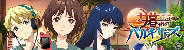 DeNA制作のソーシャルゲーム最新作「夕暮れのバルキリーズ」が本日7月30日より配信開始の画像2