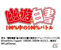 キャラクターカードは数百枚以上！「幽☆遊☆白書～100％中の100％バトル～」がMobageにて7月30日より配信開始の画像1