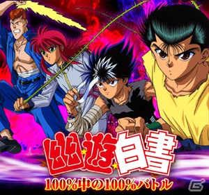 キャラクターカードは数百枚以上！「幽☆遊☆白書～100％中の100％バトル～」がMobageにて7月30日より配信開始の画像2