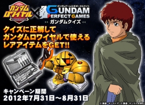 Mobage「ガンダムロワイヤル」×「ガンダムパーフェクトゲームス」連携イベントが開催！クイズに答えて限定アイテムをゲットしようの画像1