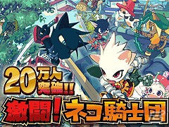 Mobage「激闘！ネコ騎士団」会員数が20万人を突破―本日7月31日より「お客様応援キャンペーン」を開催の画像4