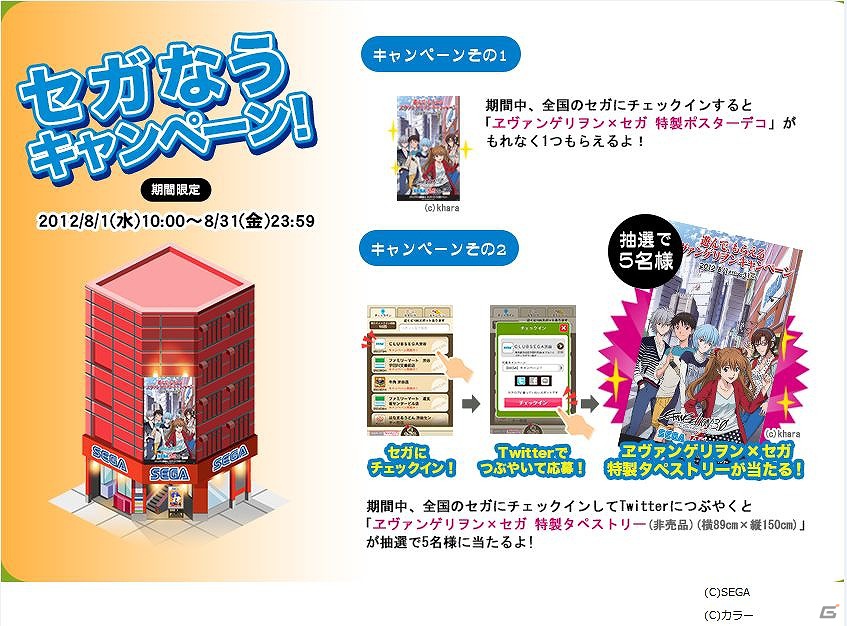 iPhone「MyTown」ヱヴァンゲリヲン×セガ特製タペストリーが抽選で当たる「セガなうキャンペーン」を開催の画像1