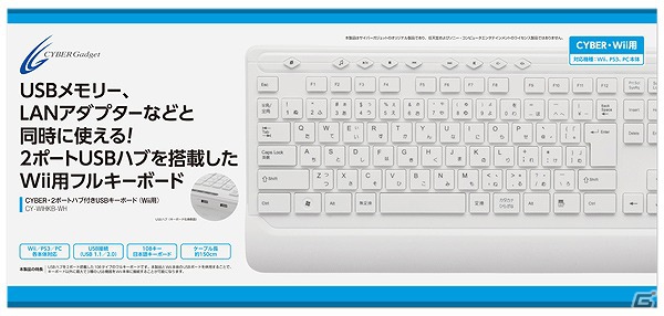 サイバーガジェット、LANアダプターやキーボードなど、Wii用の周辺機器4製品が新登場の画像7
