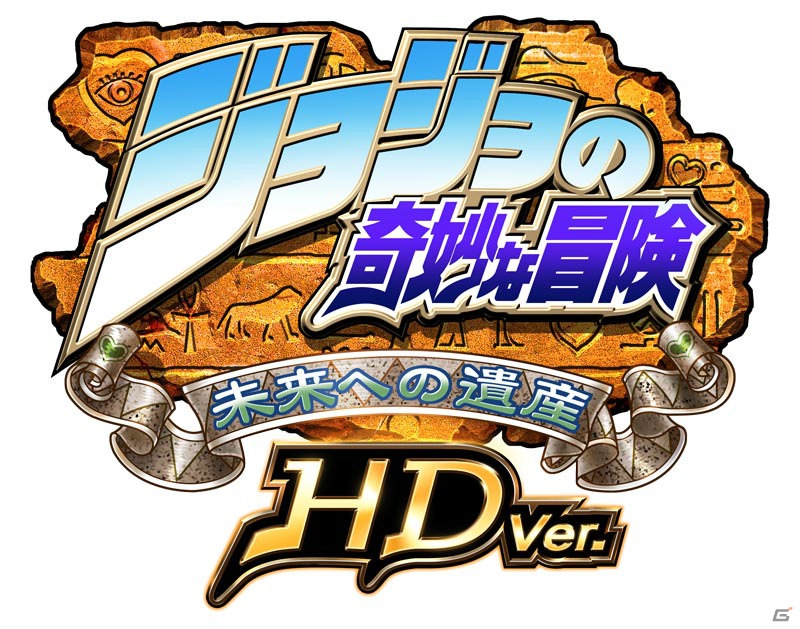 「ジョジョの奇妙な冒険 未来への遺産 HD Ver.」PS3＆Xbox 360で配信決定！ただの移植だとか通信対応だとか、そんなチャチなもんじゃあ断じてねえ！の画像4
