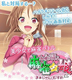 美少女ゲームサイト「しゃんはいむすめ」にて「あの娘と対局っ！！麻雀☆娘 藤堂まなみ編」が配信開始の画像5